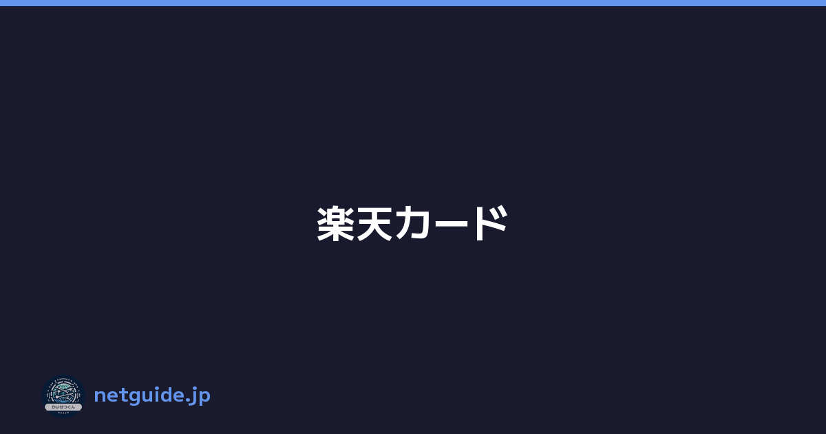 楽天カード