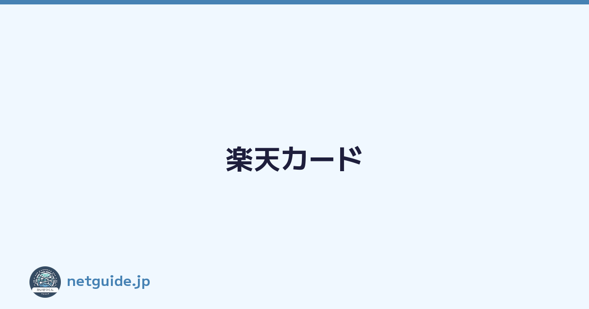 楽天カード