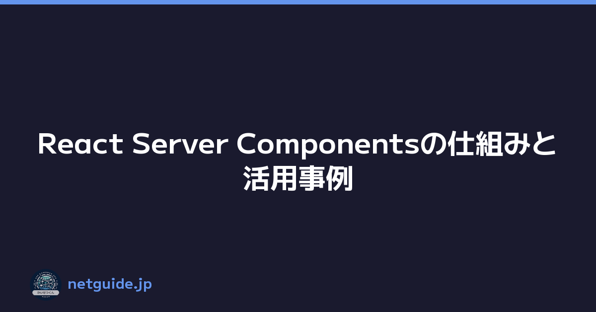 React Server Componentsの仕組みと活用事例