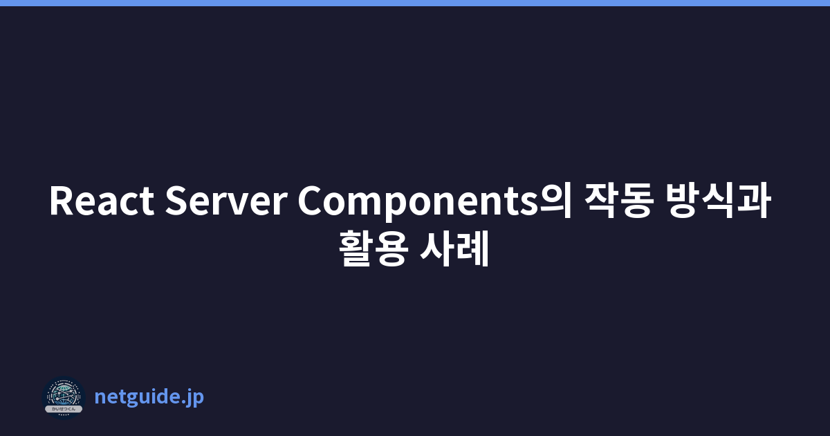 React Server Components의 작동 방식과 활용 사례