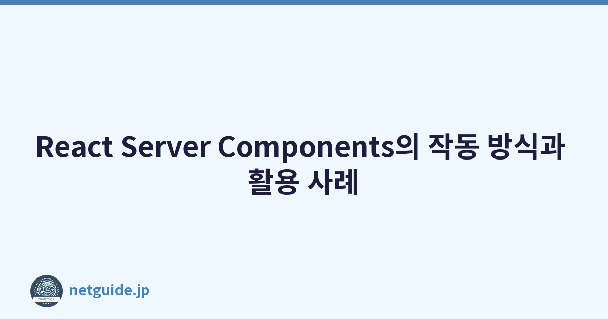 React Server Components의 작동 방식과 활용 사례