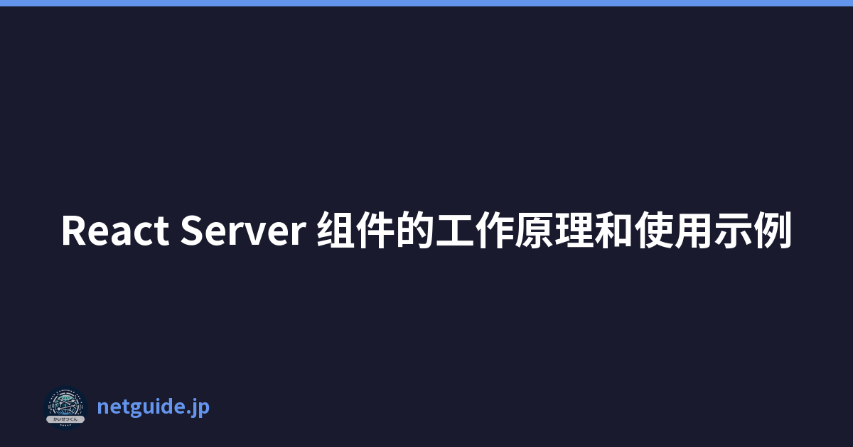 React Server 组件的工作原理和使用示例