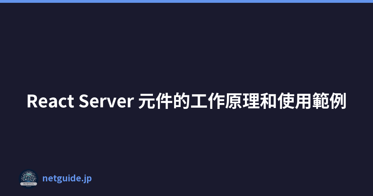 React Server 元件的工作原理和使用範例
