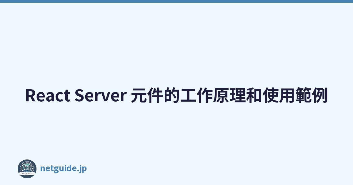 React Server 元件的工作原理和使用範例