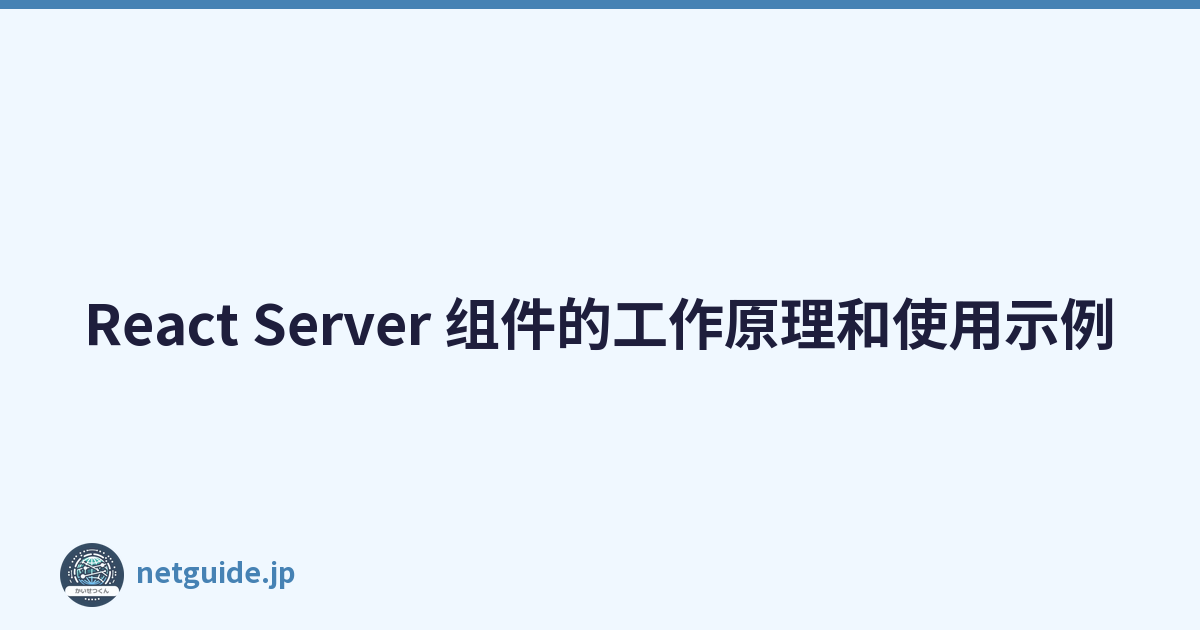 React Server 组件的工作原理和使用示例