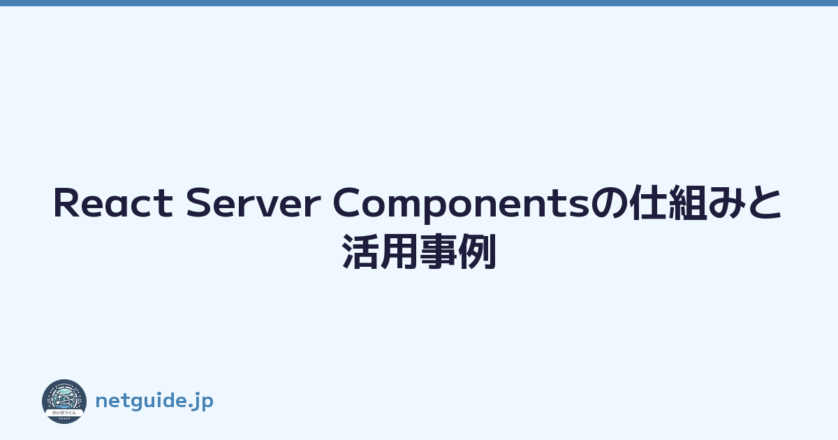 React Server Componentsの仕組みと活用事例