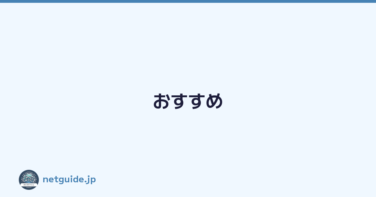 おすすめ