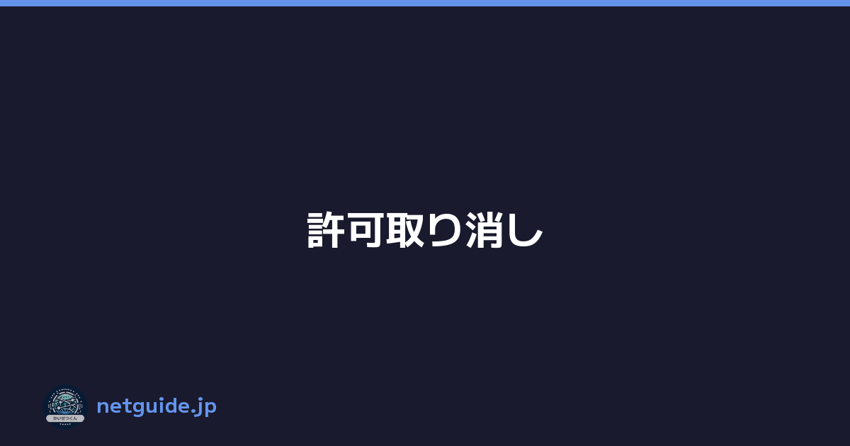 許可取り消し