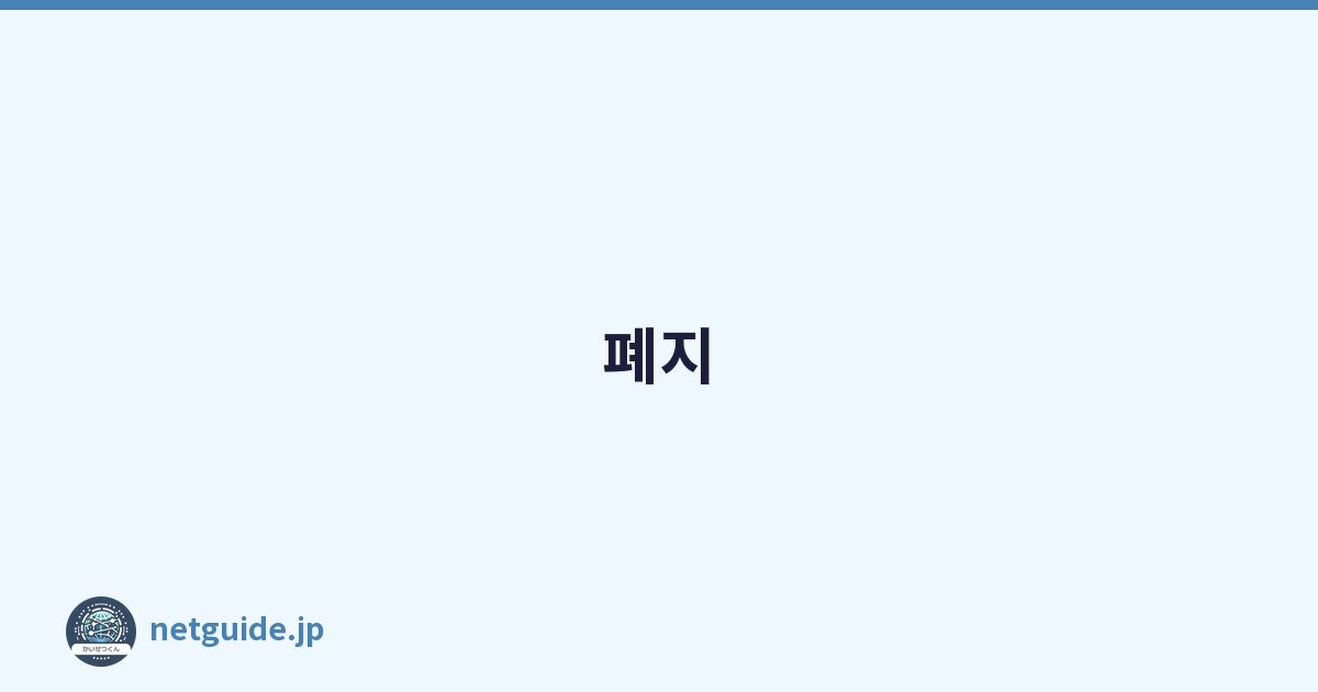폐지