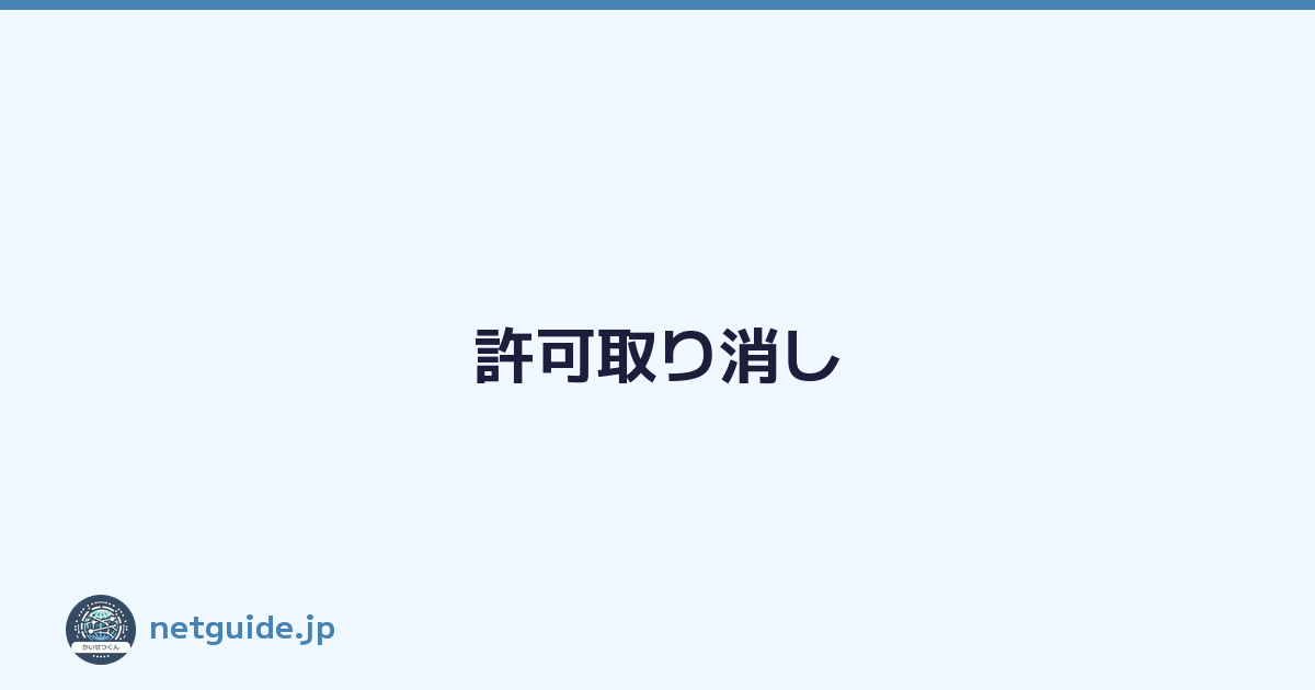許可取り消し