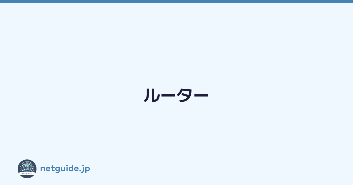 ルーター