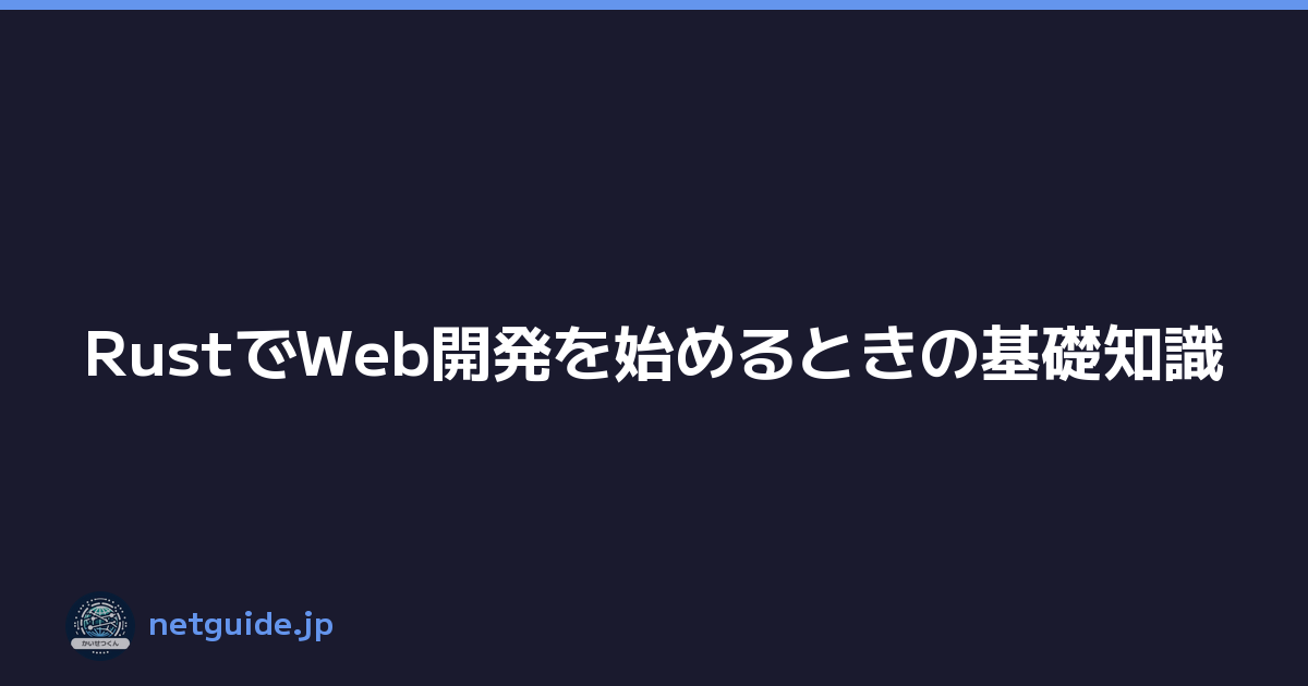 Featured image of post RustでWeb開発を始めるときの基礎知識
