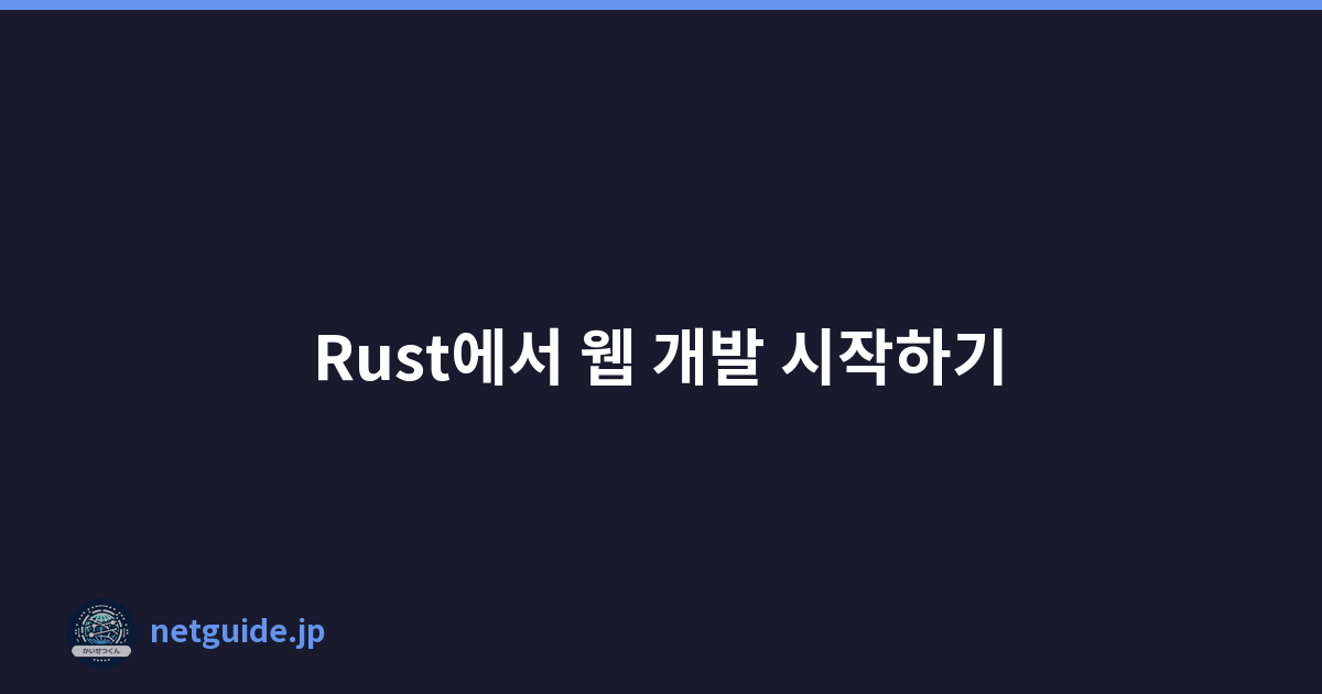 Featured image of post Rust에서 웹 개발 시작하기