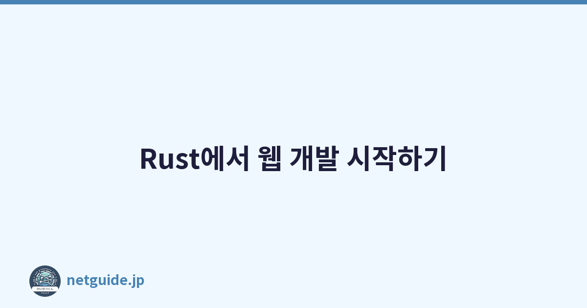 Featured image of post Rust에서 웹 개발 시작하기