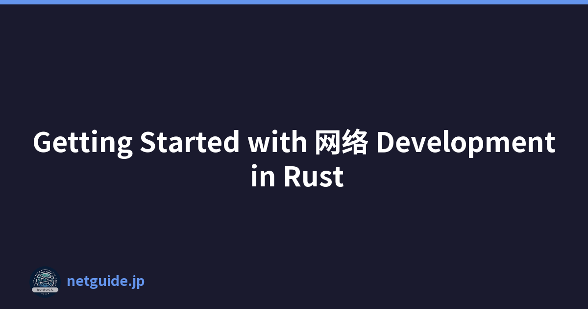 Getting Started with 网络 Development in Rust