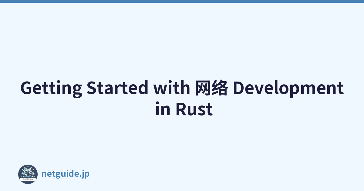 Getting Started with 网络 Development in Rust
