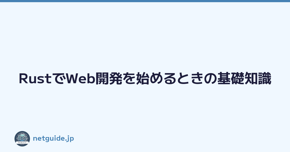Featured image of post RustでWeb開発を始めるときの基礎知識