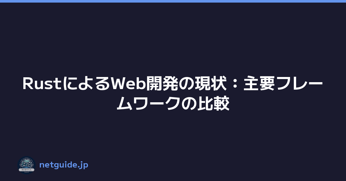 RustによるWeb開発の現状：主要フレームワークの比較