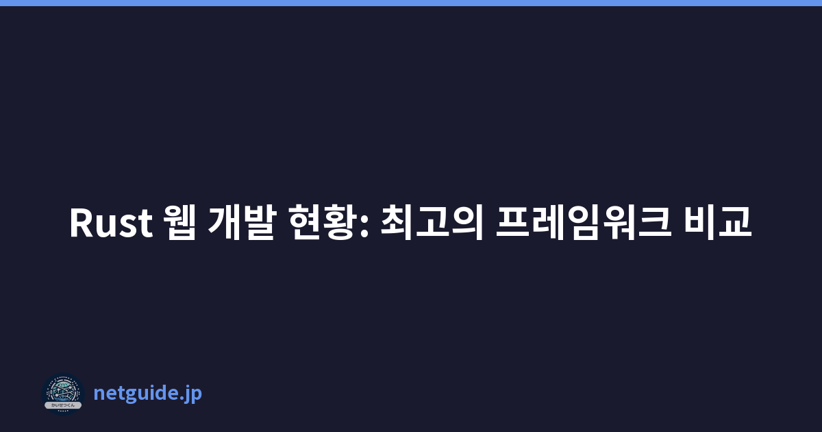 Featured image of post Rust 웹 개발 현황: 최고의 프레임워크 비교