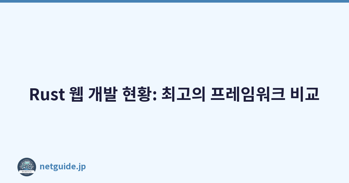 Featured image of post Rust 웹 개발 현황: 최고의 프레임워크 비교