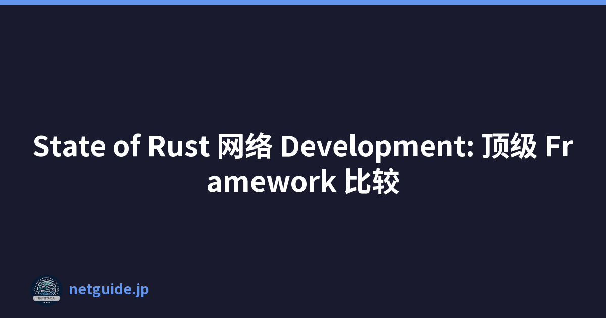 State of Rust 网络 Development: 顶级 Framework 比较