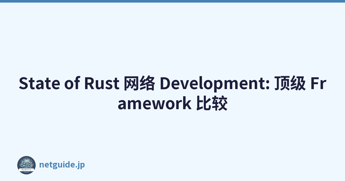 State of Rust 网络 Development: 顶级 Framework 比较
