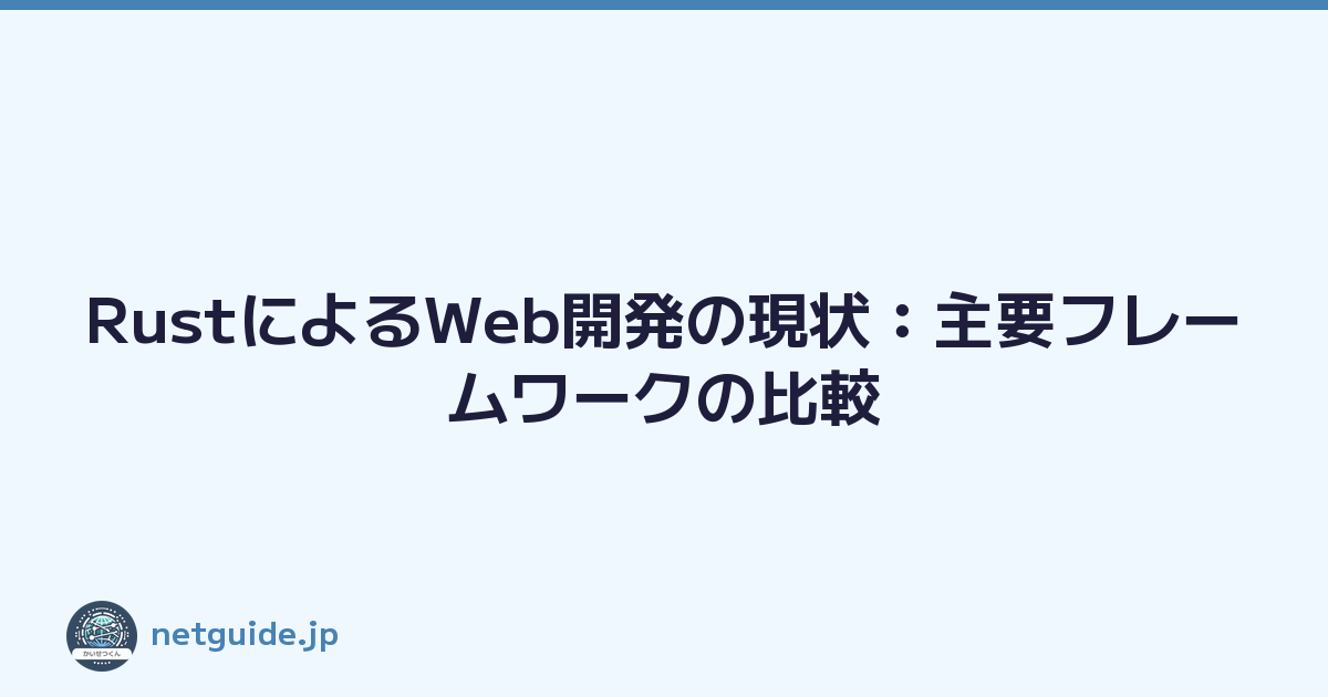 RustによるWeb開発の現状：主要フレームワークの比較