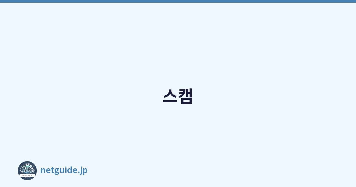 스캠