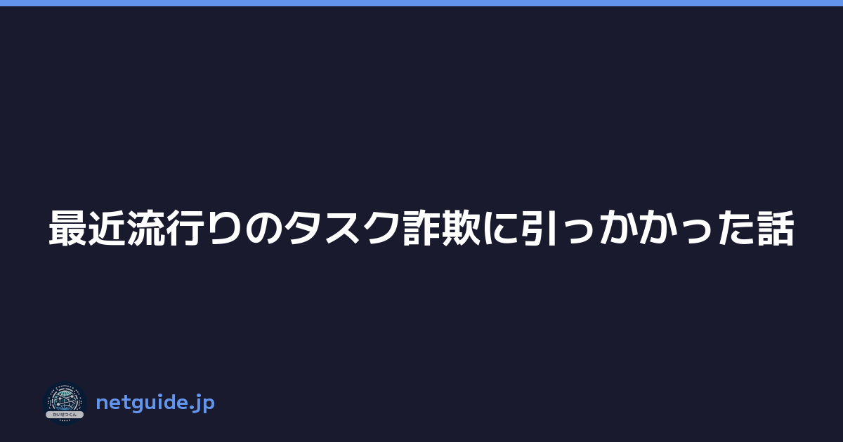 最近流行りのタスク詐欺に引っかかった話