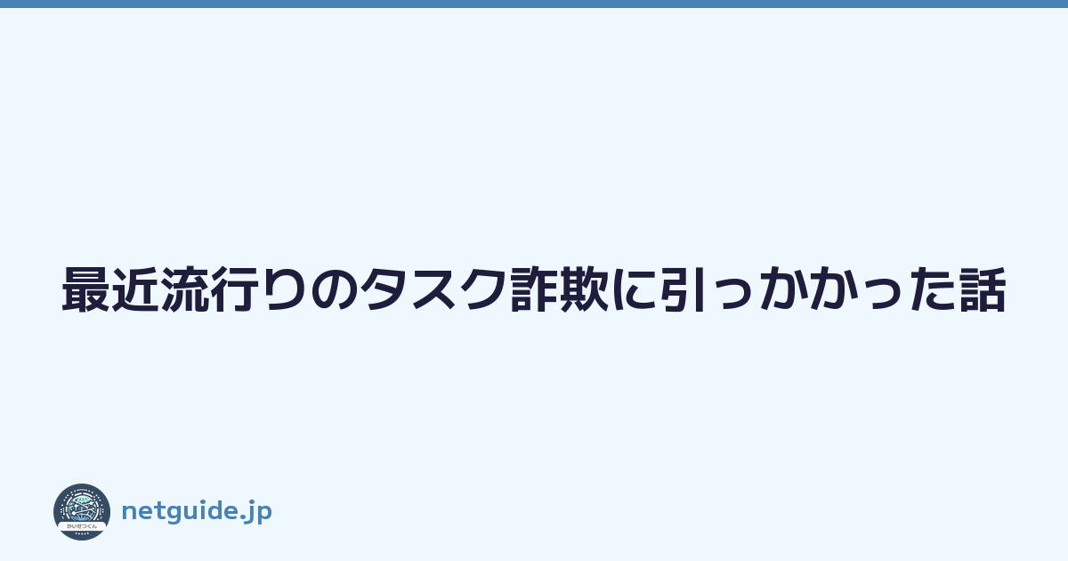 最近流行りのタスク詐欺に引っかかった話