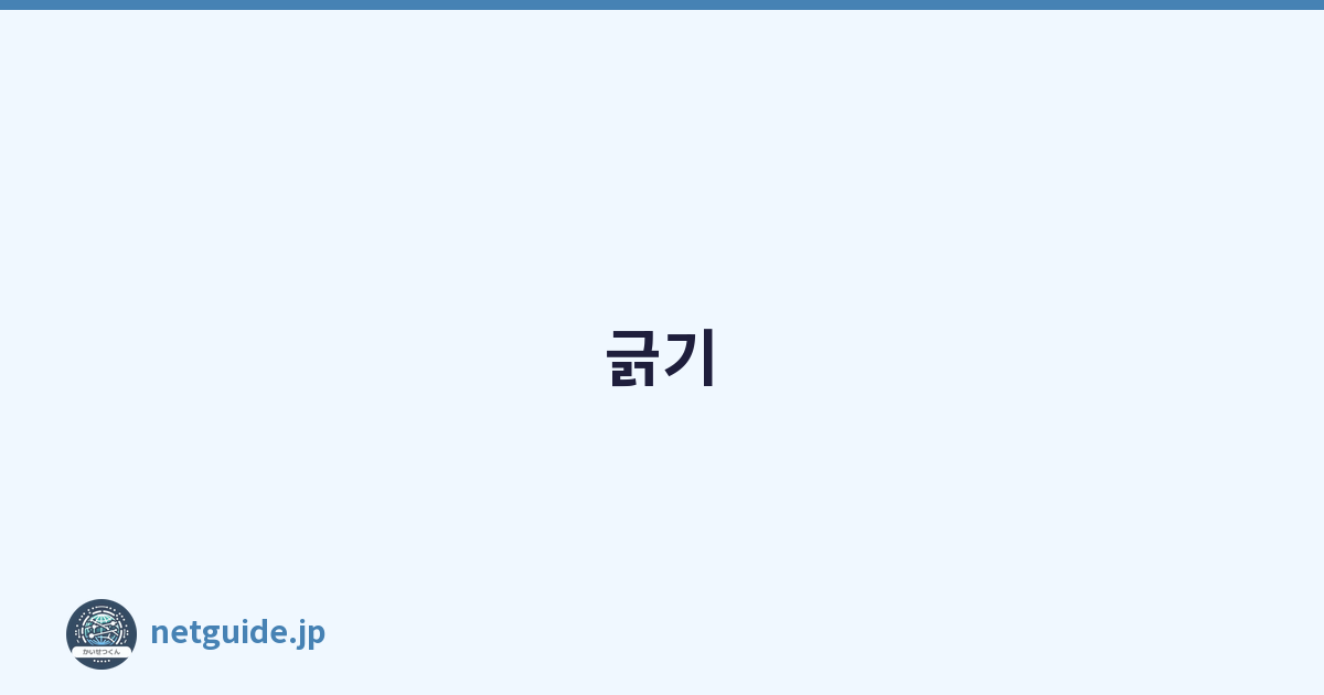 긁기