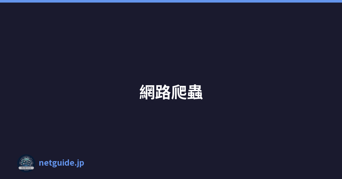 網路爬蟲
