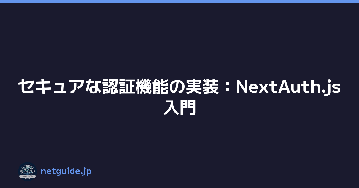セキュアな認証機能の実装：NextAuth.js入門