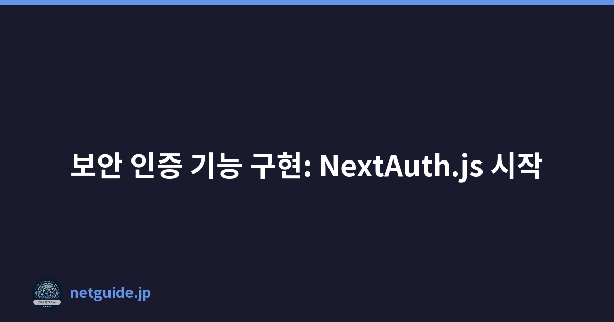 보안 인증 기능 구현: NextAuth.js 시작