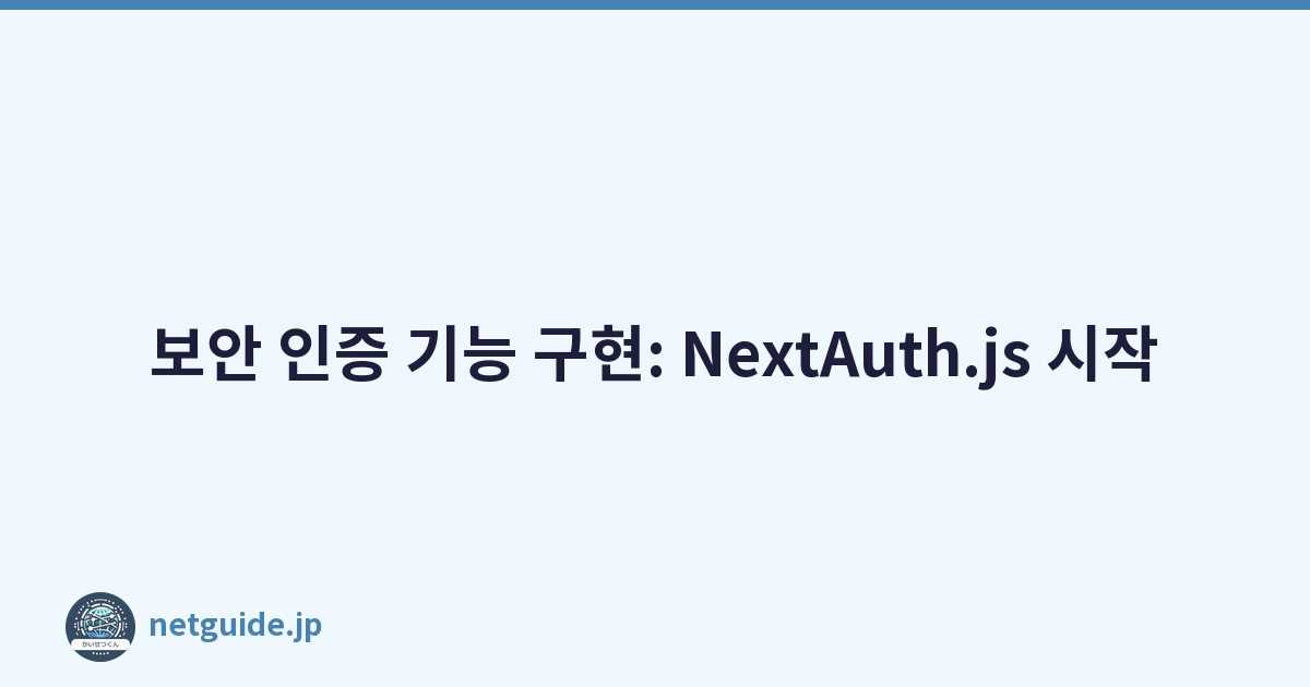 보안 인증 기능 구현: NextAuth.js 시작