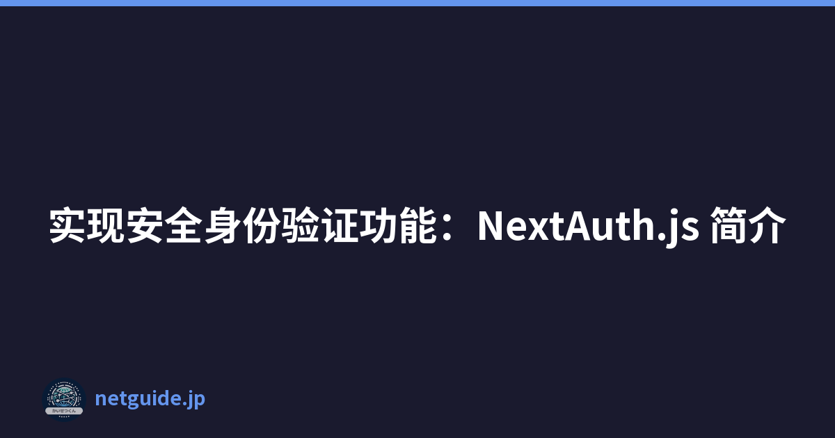 实现安全身份验证功能：NextAuth.js 简介