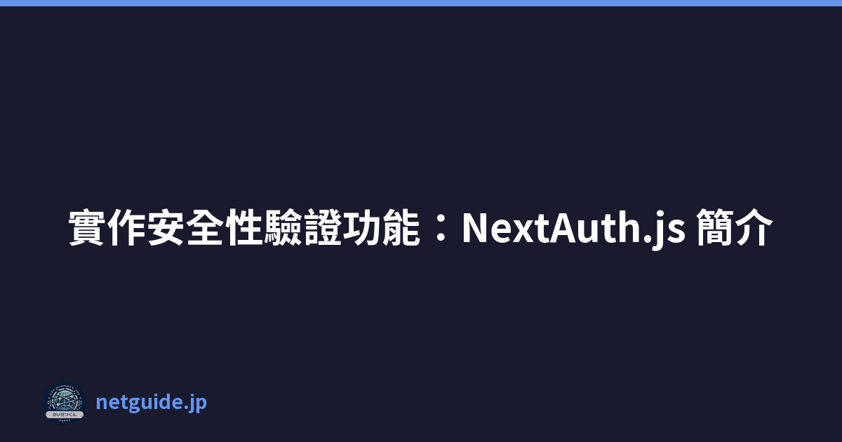 實作安全性驗證功能：NextAuth.js 簡介
