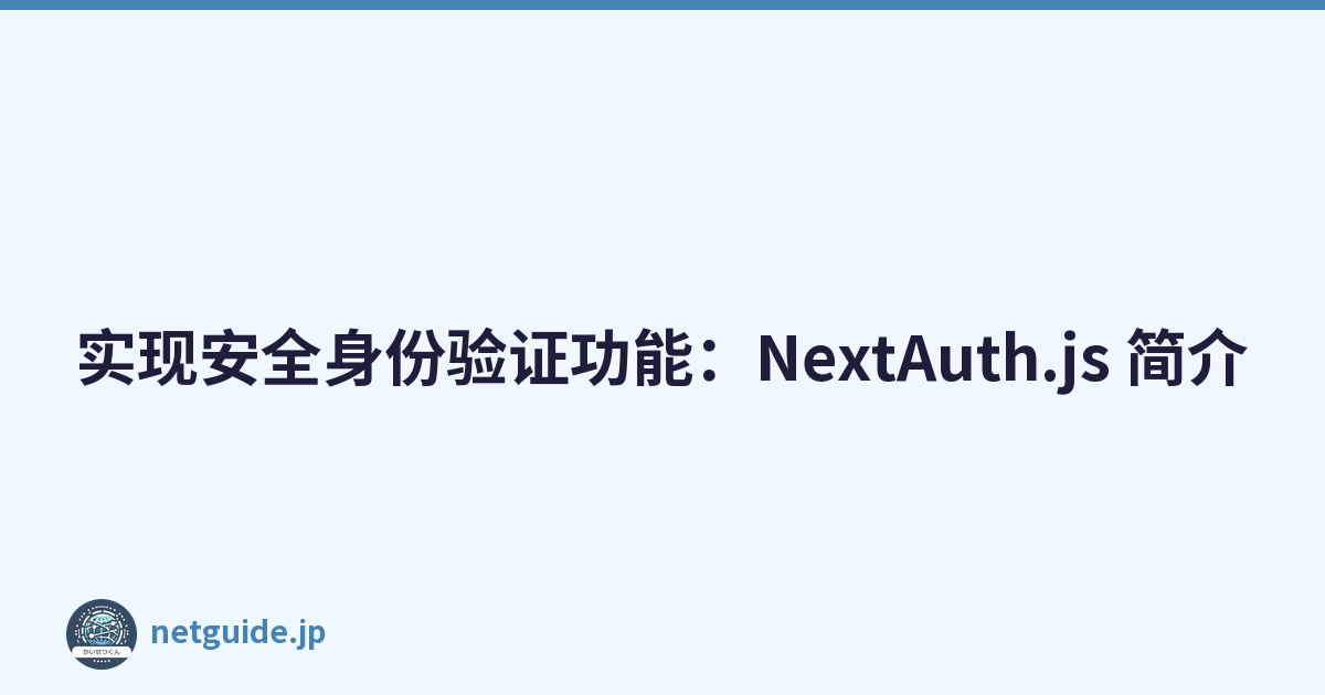 实现安全身份验证功能：NextAuth.js 简介