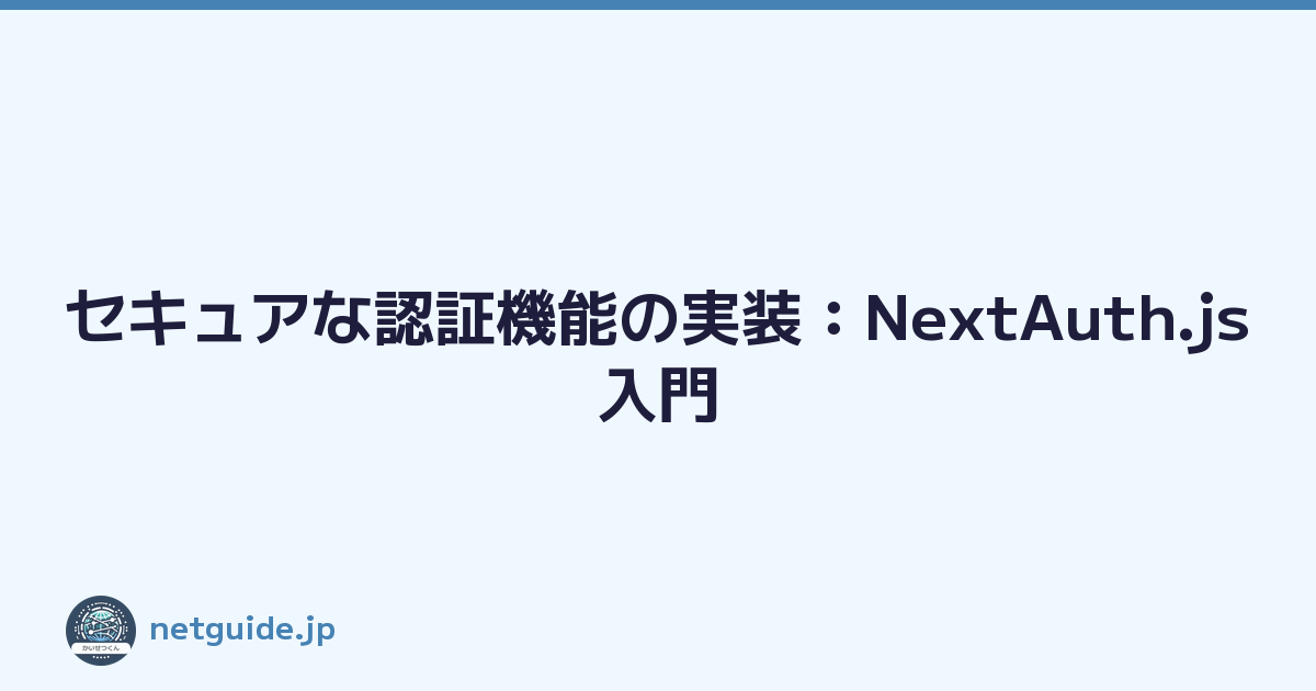 セキュアな認証機能の実装：NextAuth.js入門