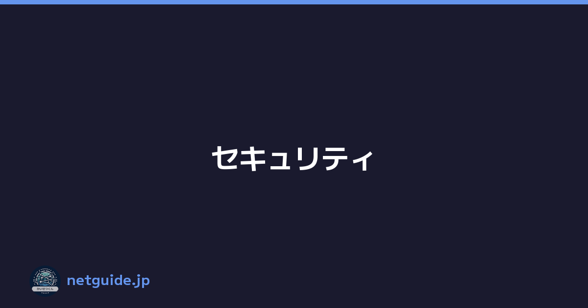 セキュリティ