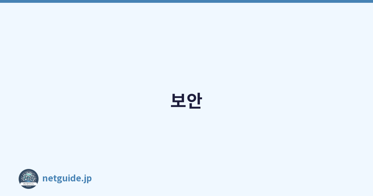 보안