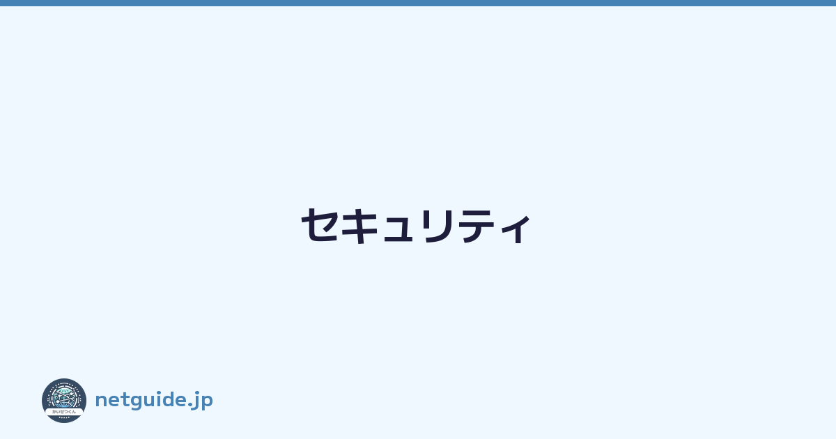 セキュリティ