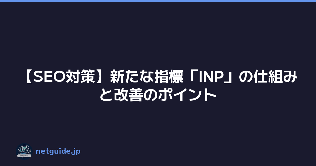 【SEO対策】新たな指標「INP」の仕組みと改善のポイント