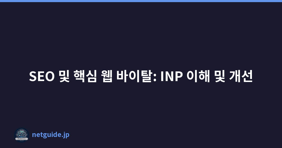 SEO 및 핵심 웹 바이탈: INP 이해 및 개선