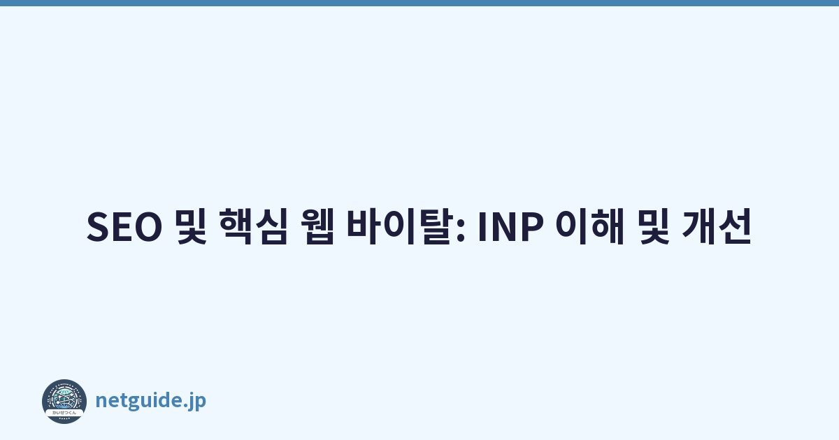 SEO 및 핵심 웹 바이탈: INP 이해 및 개선