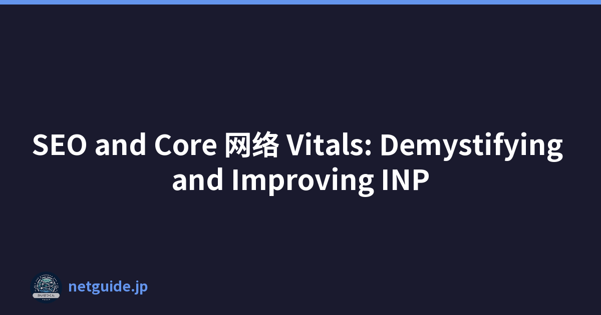 SEO and Core 网络 Vitals: Demystifying and Improving INP