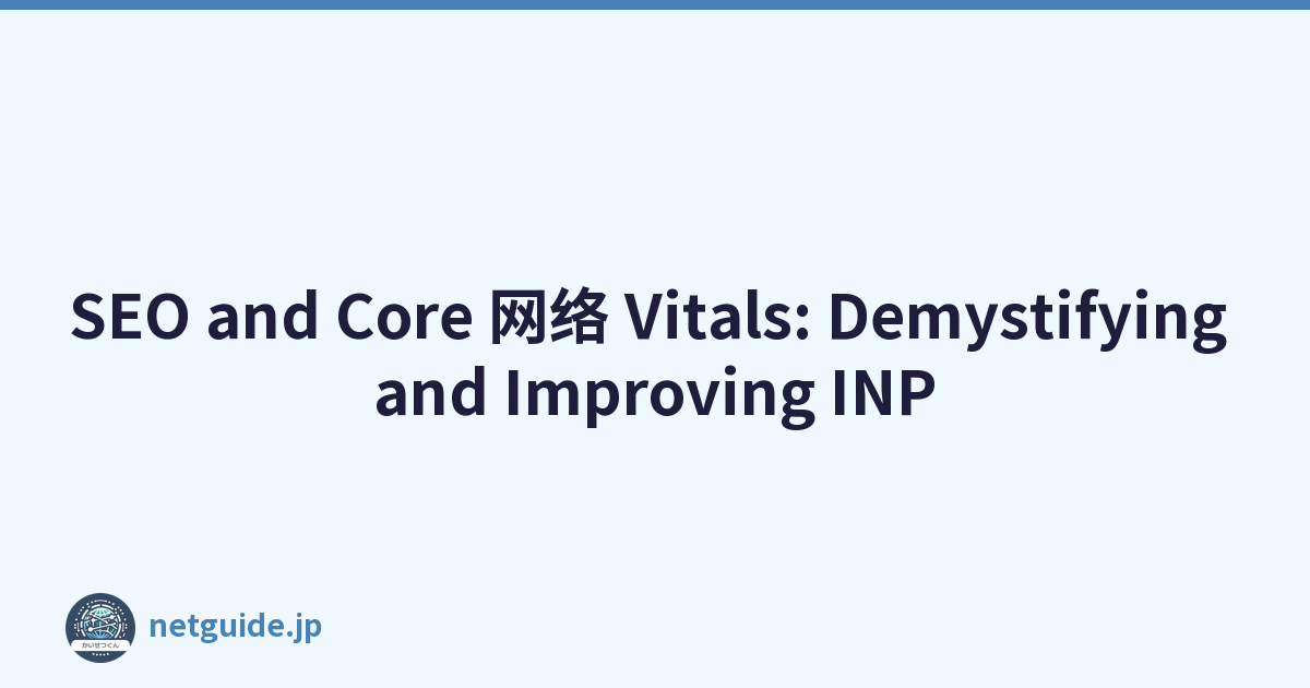 SEO and Core 网络 Vitals: Demystifying and Improving INP
