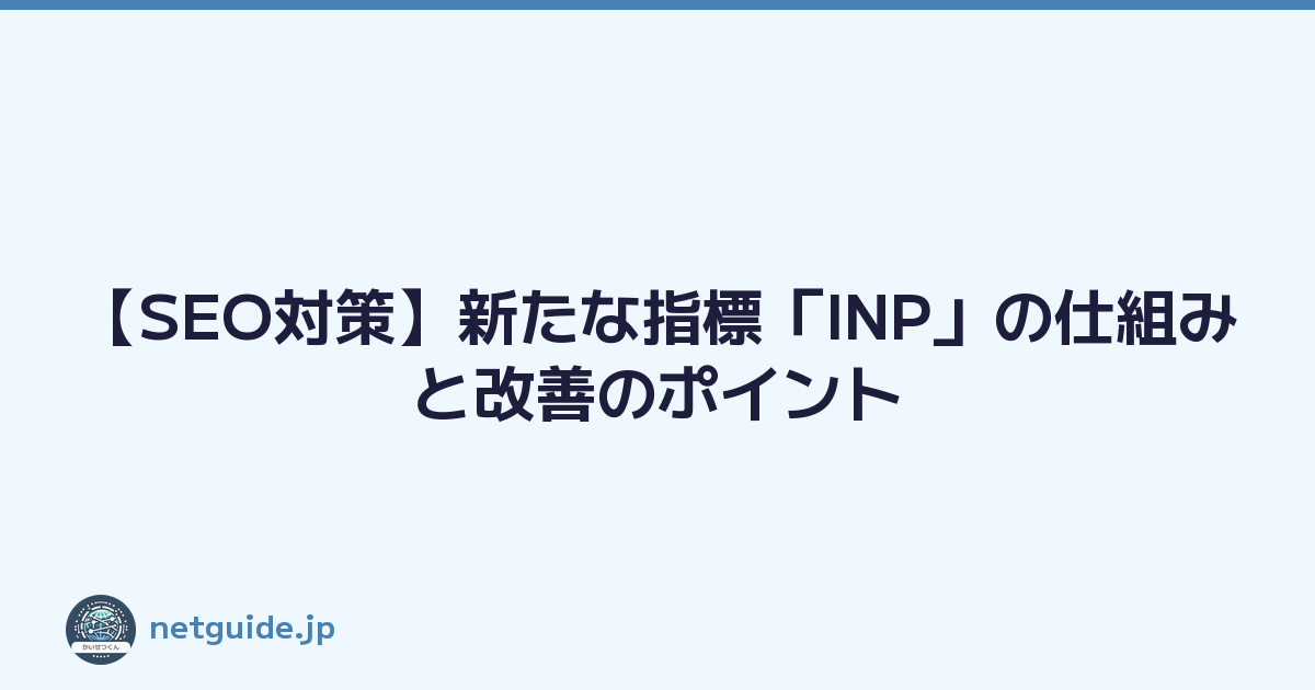 【SEO対策】新たな指標「INP」の仕組みと改善のポイント