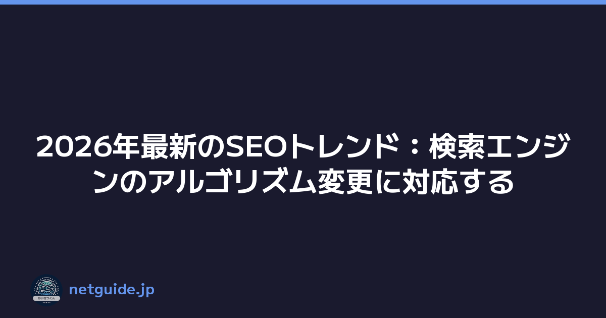 2026年最新のSEOトレンド：検索エンジンのアルゴリズム変更に対応する
