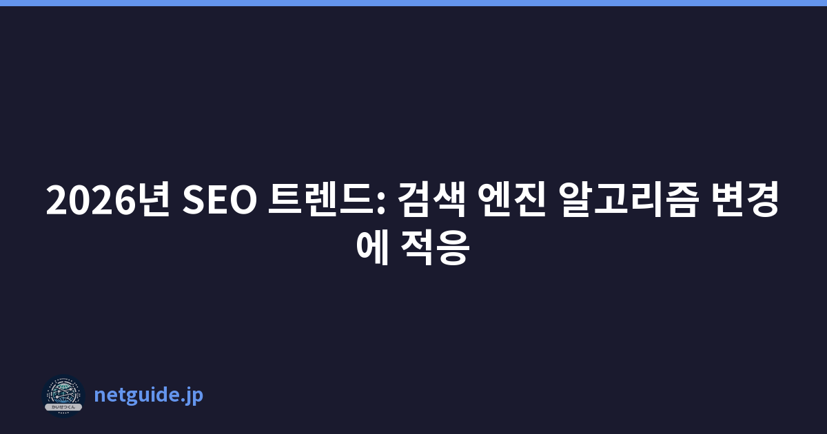 2026년 SEO 트렌드: 검색 엔진 알고리즘 변경에 적응